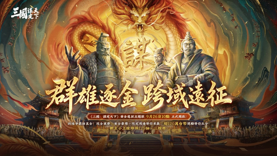 《三國:謀定天下》百萬獎金賽9/26開戰!