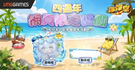【20260723維技遊戲新聞稿】《彈彈堂 Origin》四週年慶典登場！「青春出擊 夏日集結」限定活動同步開放 image6