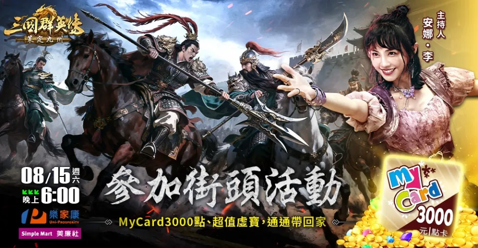 《三國群英傳：策定九州》漫博展花絮公開 八月展開全台網咖活動與街頭見面會 image15