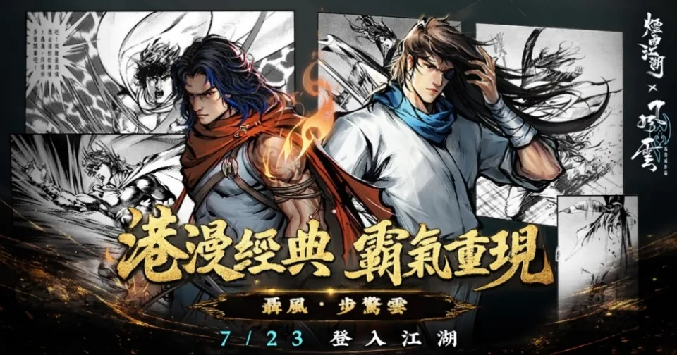 20260723 [新聞稿]《煙雨江湖》歡慶五周年！史詩級聯動再臨！風雲雙雄聶風步驚雲降世！ image3