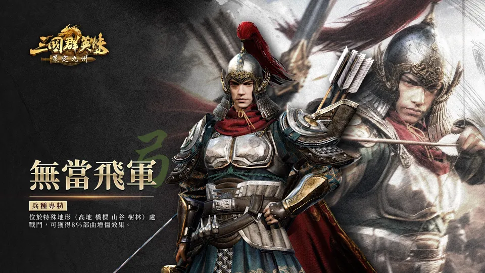 《三國群英傳:策定九州》號召人氣實況主對抗 釋出新賽季九大兵種詳細介紹與慶典活動 image8