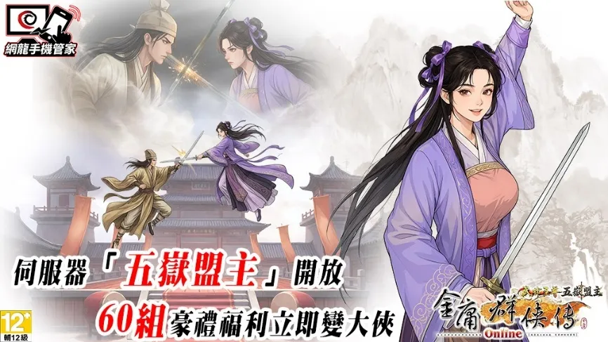 20261022[中華網龍新聞稿]《金庸群俠傳Online武林至尊》「五嶽盟主」資料片磅礡登場泰山、衡山雙派參戰 PVP盟主爭霸戰開打！ image6