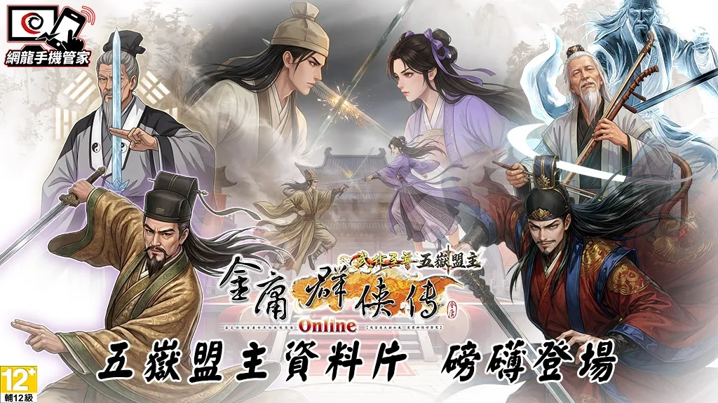 20261022[中華網龍新聞稿]《金庸群俠傳Online武林至尊》「五嶽盟主」資料片磅礡登場泰山、衡山雙派參戰 PVP盟主爭霸戰開打！ image2