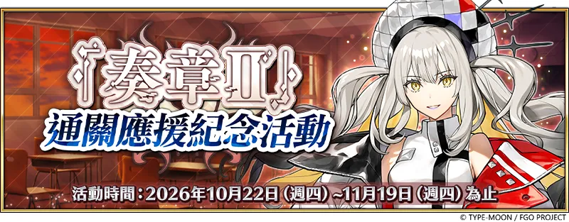 20261022《Fate Grand Order》繁中版_「奏章Ⅱ通關應援｜PU｜奏章Ⅲ常駐主線分支｜戰力增強」 image1