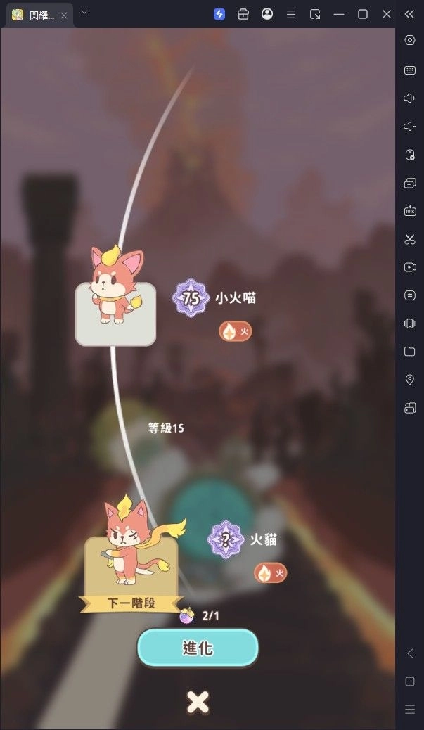 閃耀吧!嚕咪進化