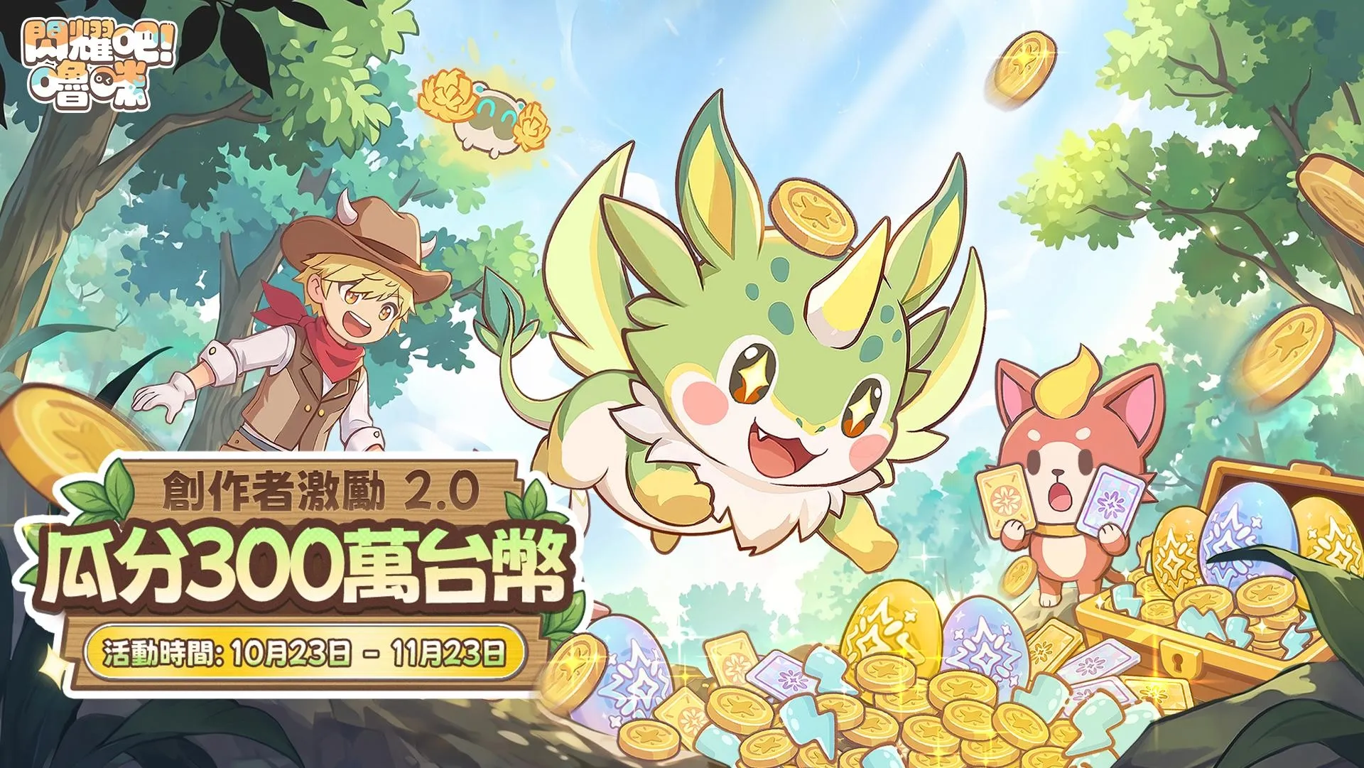 最讓人「摸不著頭腦」的版本!《閃耀吧!嚕咪》搗蛋節版本10月30日上市,一起踏上無頭騎士的尋頭之旅! image8