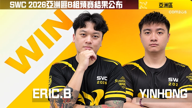 《魔靈召喚》SWC2026「死亡之組」激戰落幕！