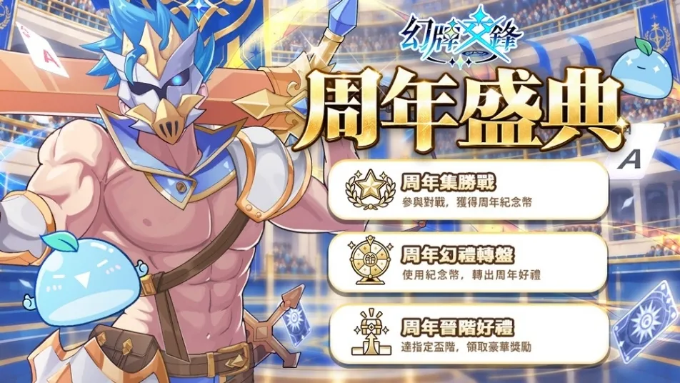 20261002[新聞稿]《幻牌交鋒》周年盛典10月7日開跑！登入領幣抽轉盤、對戰拿好禮 image4