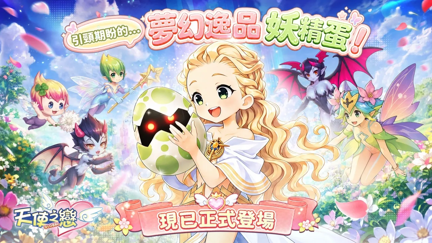 \\192.168.100.100\暫存區\==公司人員==\Nao\【天使OL】\260914天使之戀_妖精蛋宣傳臨時單\1920X1080.jpg