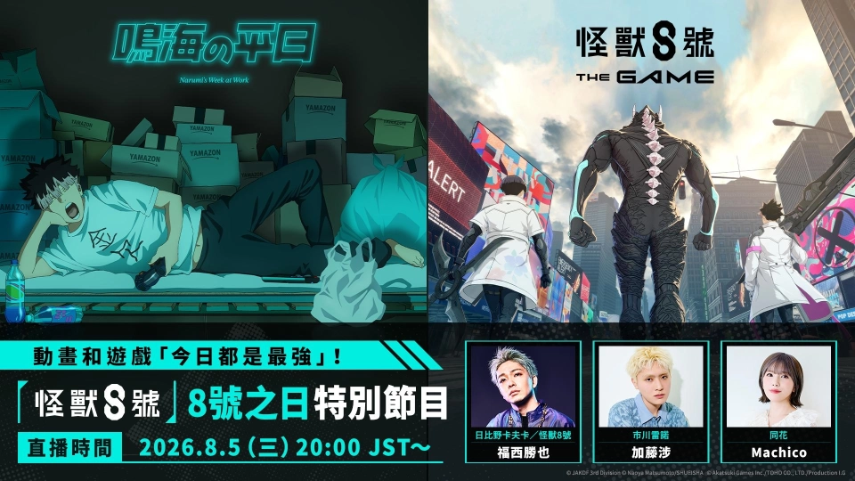 「怪獸 8號 THE GAME」8 號之日特別節目重大發表！