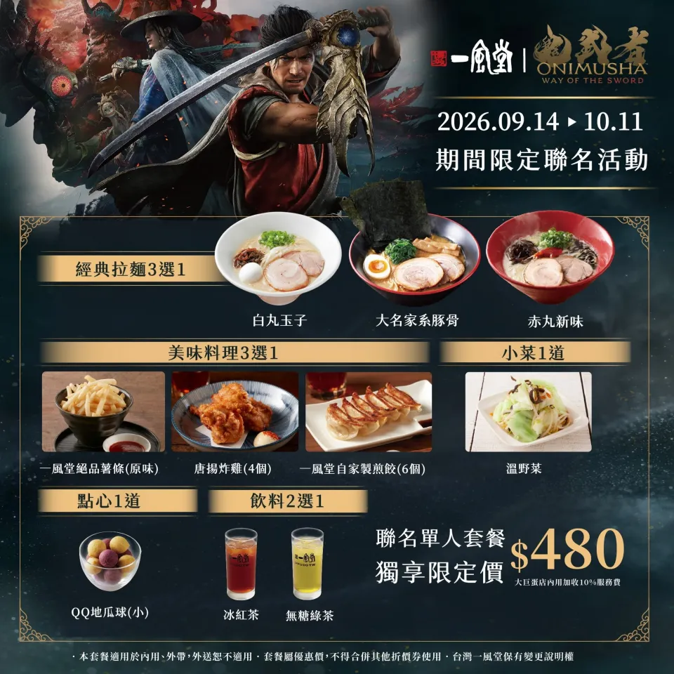 20260914《鬼武者Way of the Sword》與「一風堂」合作，全力應援你的劍之道_新聞稿 image2
