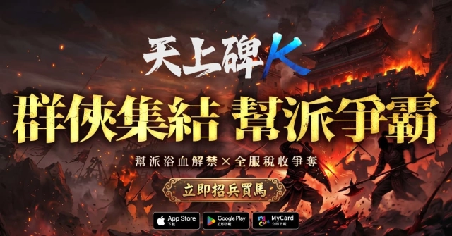《天上碑K》首度改版「幫派戰」烽火引爆 開放「外功筋骨」、「守護靈探險」新系統