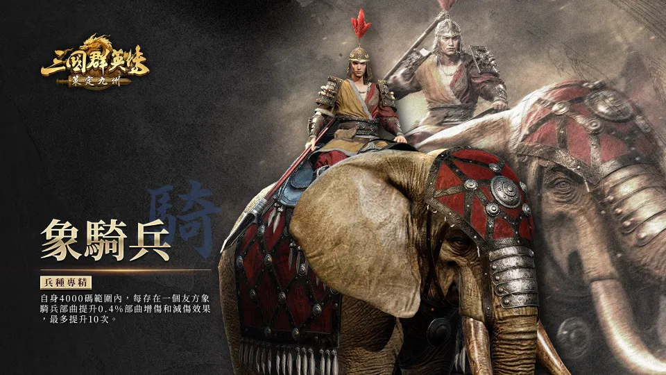 《三國群英傳:策定九州》號召人氣實況主對抗 釋出新賽季九大兵種詳細介紹與慶典活動 image11
