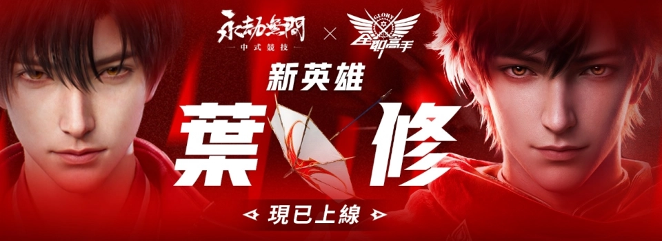 《永劫無間》×《全職高手》聯動正式開啟