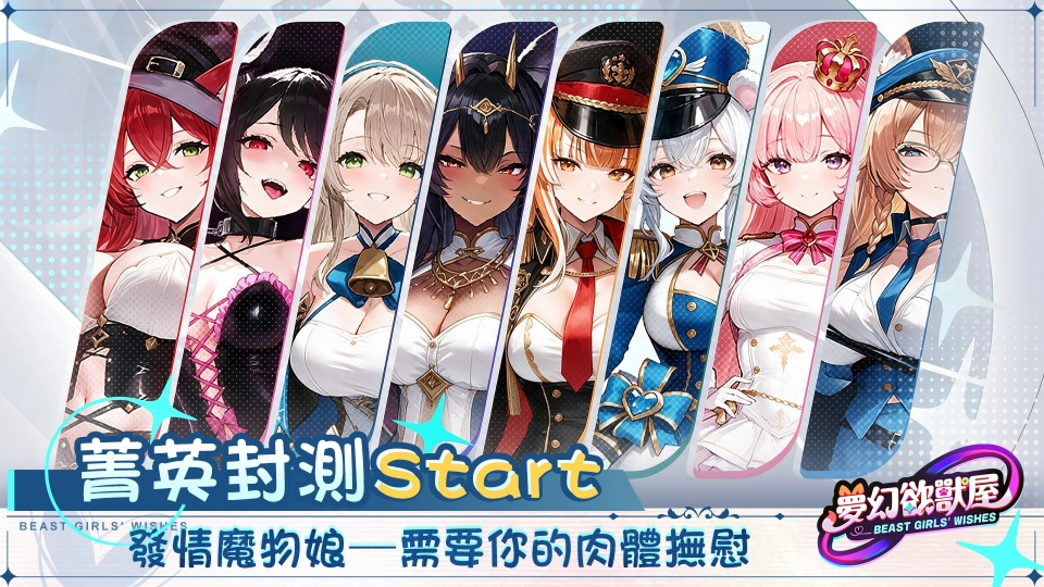 成人輕量 MMORPG《夢幻欲獸屋》限量付費刪檔封測開放 「御三家」魔物娘私密檔案魅惑解禁！
