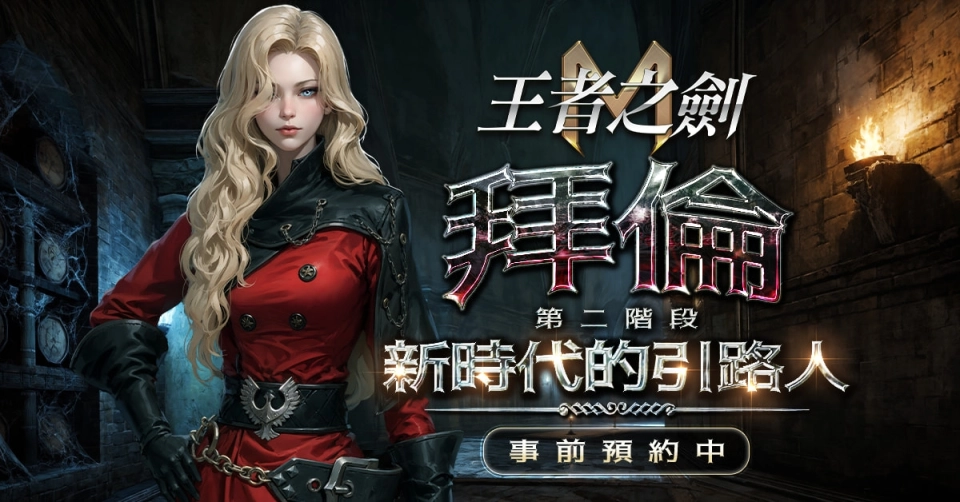 《王者之劍M》大型更新「拜倫第二階段：新時代的引路人」事前預約啟動！