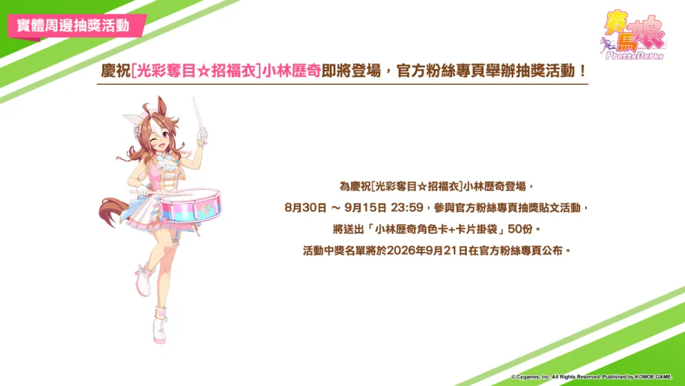 《賽馬娘Pretty Derby》0901登場全新★3培育賽馬娘[光彩奪目☆招福衣]小林歷奇、[光輝☆舞棒者]醒目飛鷹以及全新SSR支援卡片！ 「Gray Week活動」贈送最多80次免費轉蛋和SSR支援卡片！ image6
