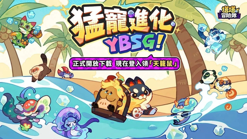 《塔塔冒險隊》亞太地區上市，蕭煌奇、全恩菲攜手可愛猛寵-天籠鼠，搞笑演出「一彈紓壓，放鬆你的腦神經 ! 」
