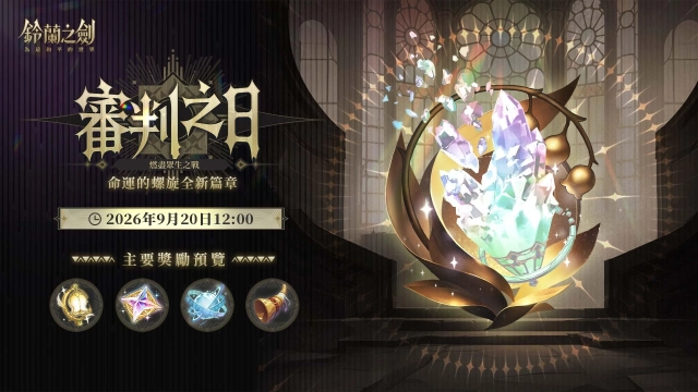《鈴蘭之劍》全新篇章【審判之日】開啟!塔羅角色「薩曼莎」限時登場