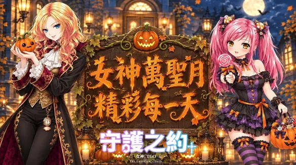 《女神：守護之約》全新內容釋出　萬聖節限定活動＋【深淵系統】新關卡強勢登場！ image1