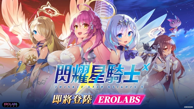 《 閃耀星騎士X 》即將登陸 EROLABS！結合輕鬆放置創造全新感官體驗