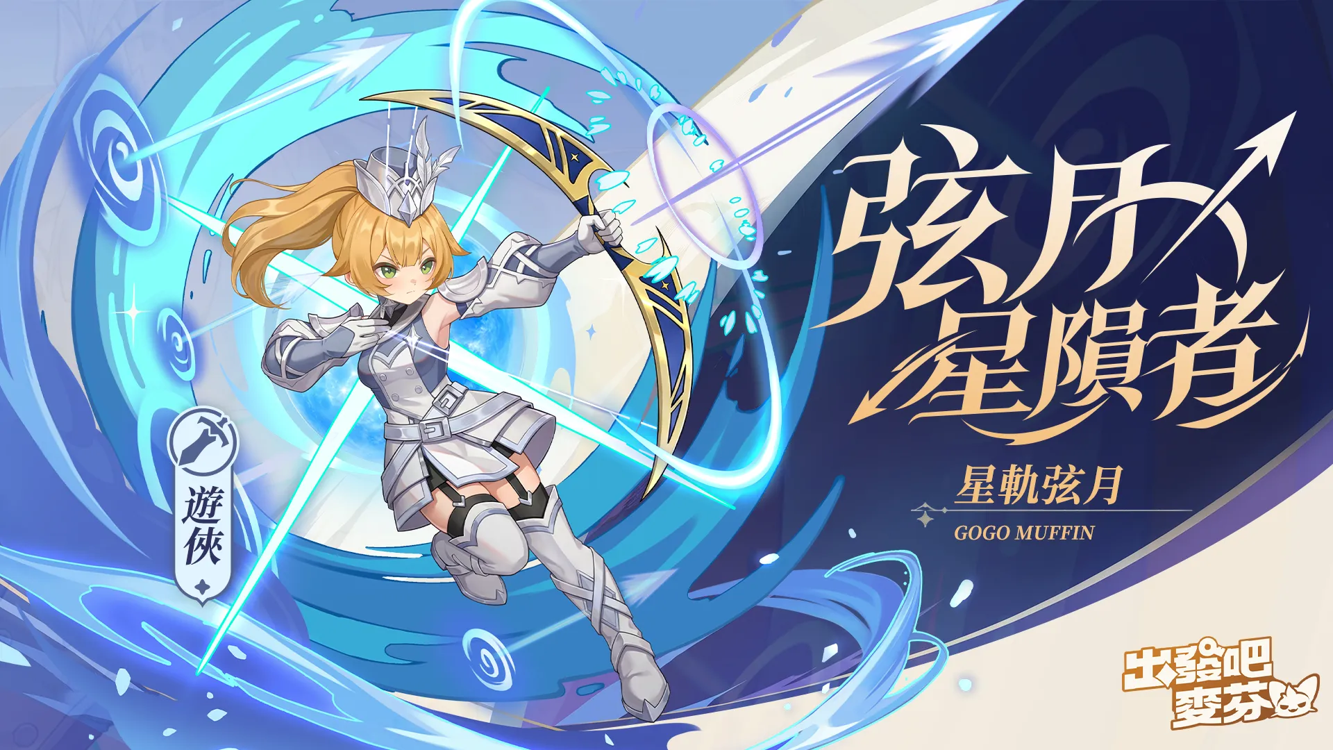 《出發吧麥芬》全新版本【燈火為引踏歸途】|釋出14 轉新職業與萬聖節活動 image3