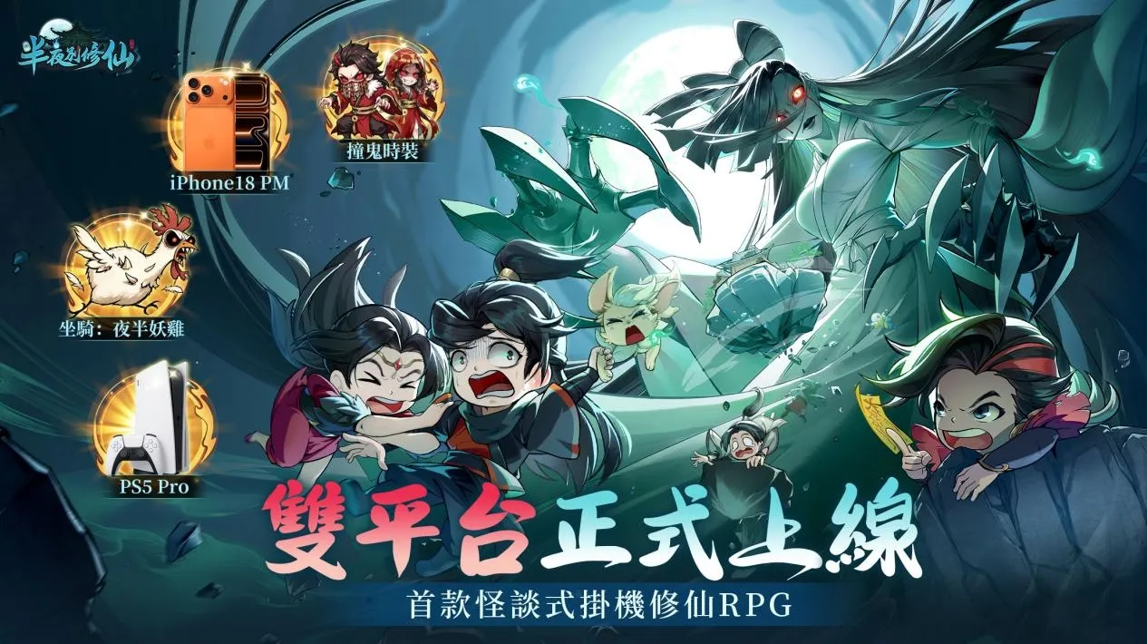 20260922 [新聞稿] 怪談式掛機修仙 RPG《半夜別修仙》雙平台正式上市 登入直送「撞鬼套裝」 image1