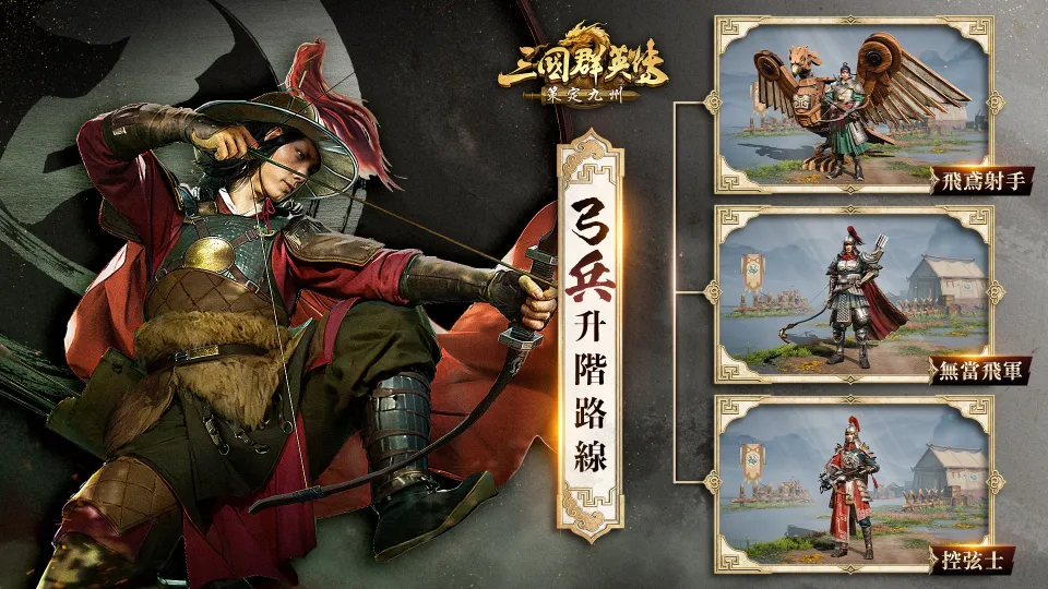 《三國群英傳:策定九州》號召人氣實況主對抗 釋出新賽季九大兵種詳細介紹與慶典活動 image7