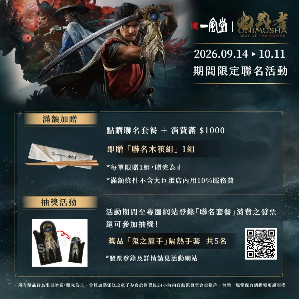 20260914《鬼武者Way of the Sword》與「一風堂」合作,全力應援你的劍之道_新聞稿 image4