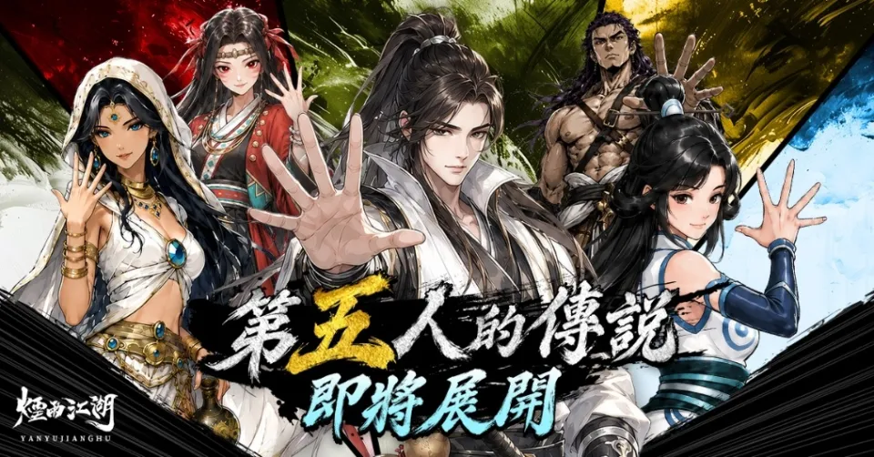 20260910 [新聞稿]《煙雨江湖》五人上陣，全新夥伴助戰模式開啟！聯動限定于小雪絕版回歸！ image1