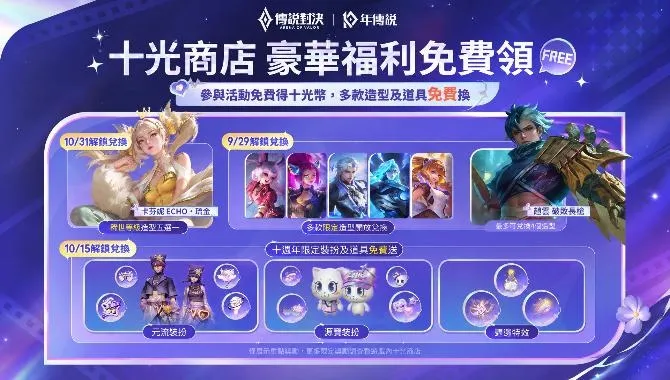 2026-10-30 Garena 新聞稿_《Garena 傳說對決》十週年活動接力開跑 10_31 登入免費兌換稀世造型五選一、抽全英雄全造型 image2