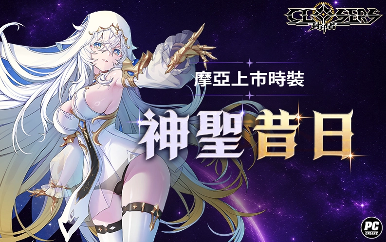 《封印者：CLOSERS》門之女神「摩亞」今日降臨 史上首次新角色直升 2.5 億戰力登場