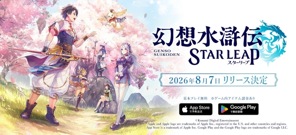 『幻想水滸伝 STAR LEAP』が8月7日(金)に日本配信 シリーズ史上最大規模のキャラクター群像劇が間もなく開幕 声優&イラストレーターリストの一部を先行公開&新キャラクター発表