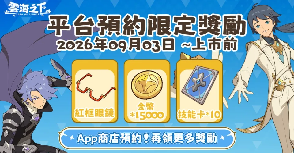 20260903新聞稿_日系奇幻放置 RPG 手遊《雲海之下》 9 月 3 日開放事前預約 多項預約好禮等你來拿 image5