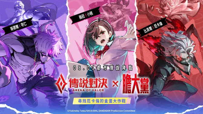 2026-07-31 Garena 新聞稿_《Garena 傳說對決》X《膽大黨》聯動明日開啟! 厄卡倫、寺仁造型帥氣登場 完成任務免費兌換小桃造型 image1