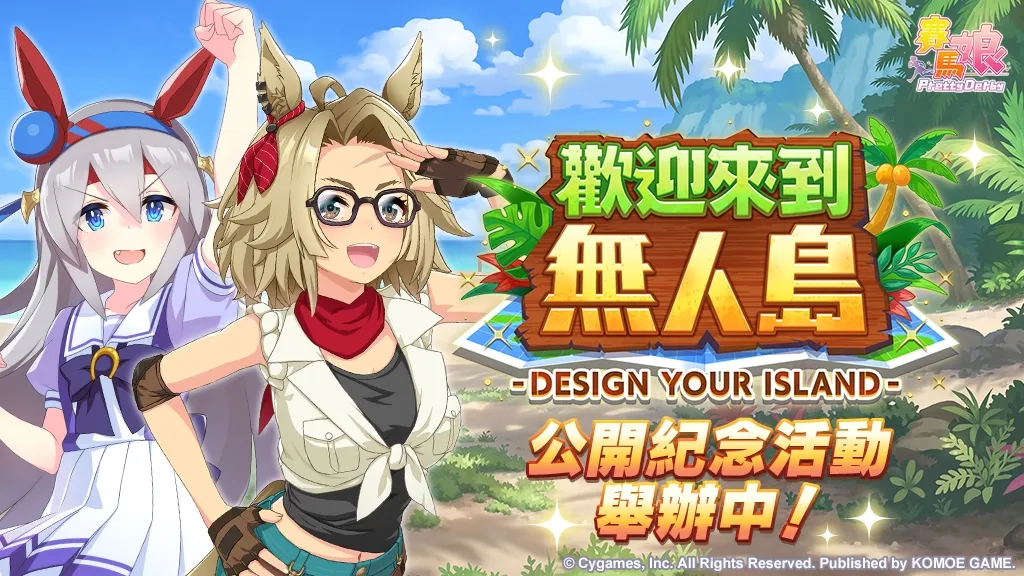 【1029發佈】《賽馬娘Pretty Derby》全新培育劇本「歡迎來到無人島—DESIGN YOUR ISLAND—」公開!1029起舉辦公開紀念活動,最多可獲得80次免費轉蛋、1500個寶石等好禮! image2