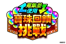 【怪物彈珠新聞稿】電視動畫《Re從零開始的異世界生活》×《怪物彈珠》第2彈合作活動今日開跑 image26