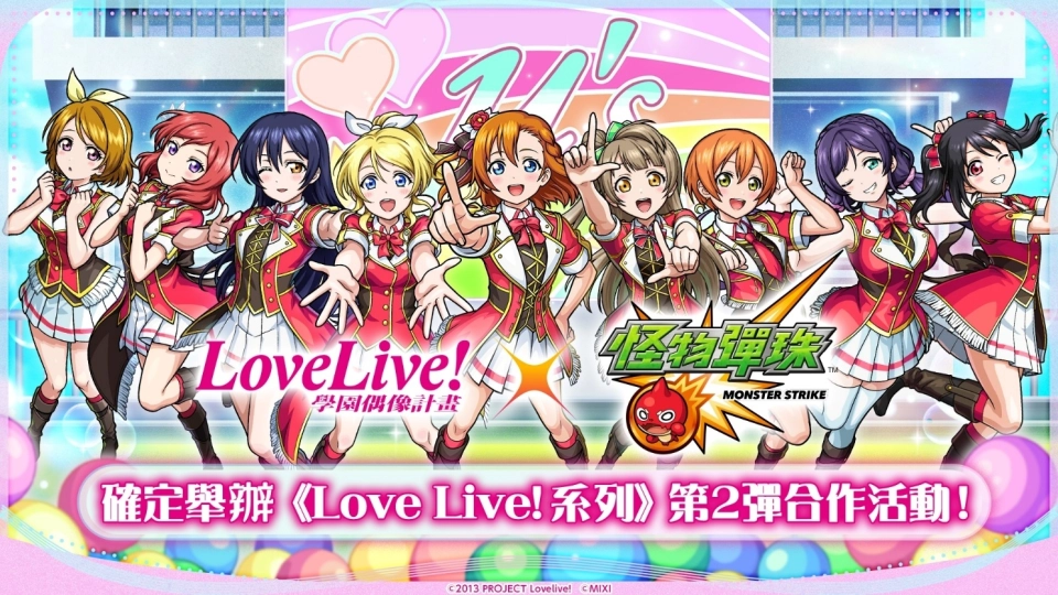 《Love Live! 系列》×《怪物彈珠》第2彈合作活動即將開跑！