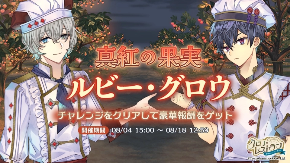 『クロノ・レストラン』期間限定イベント「真紅の果実 ルビー・グロウ」＆ピックアップガチャ開催！ | Tokyo Hammock