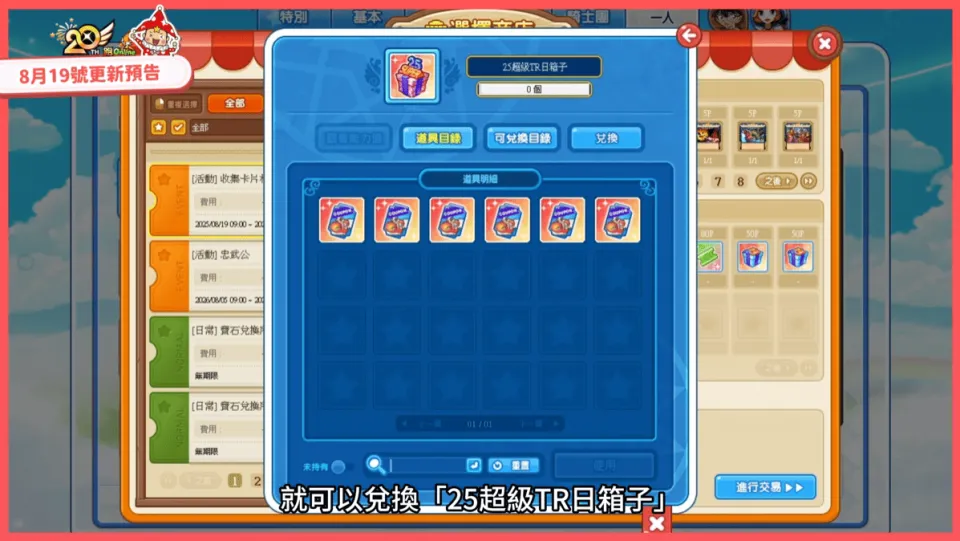 \\giga.hgc.com.tw\oa\行銷部\TR\新聞稿\260819 - 2\25超級TR日箱子.png