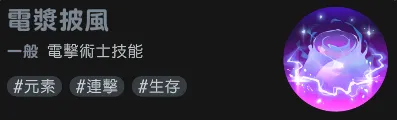 瑪奇mobile電擊術士技能電漿披風