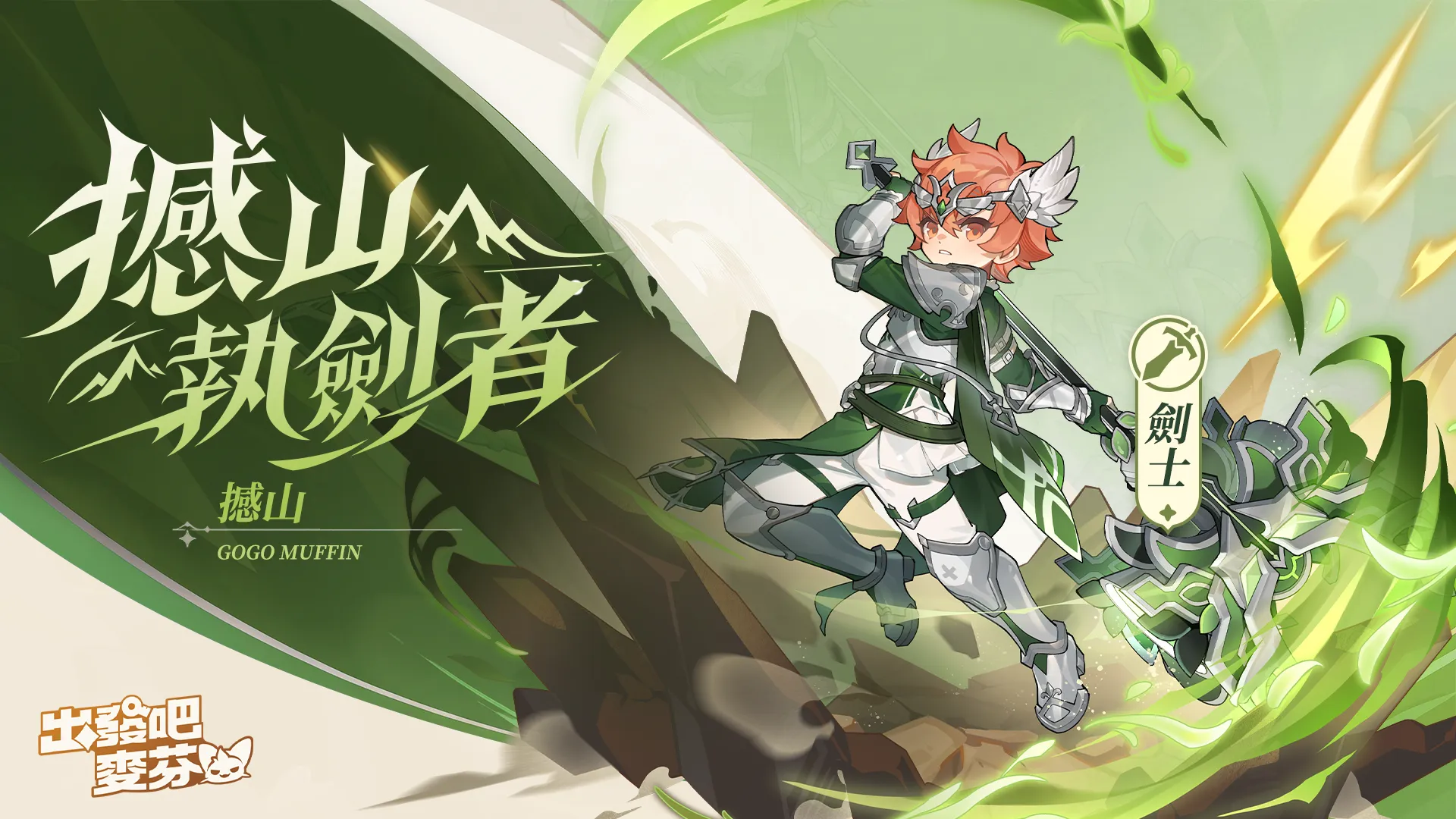 《出發吧麥芬》全新版本【燈火為引踏歸途】|釋出14 轉新職業與萬聖節活動 image2