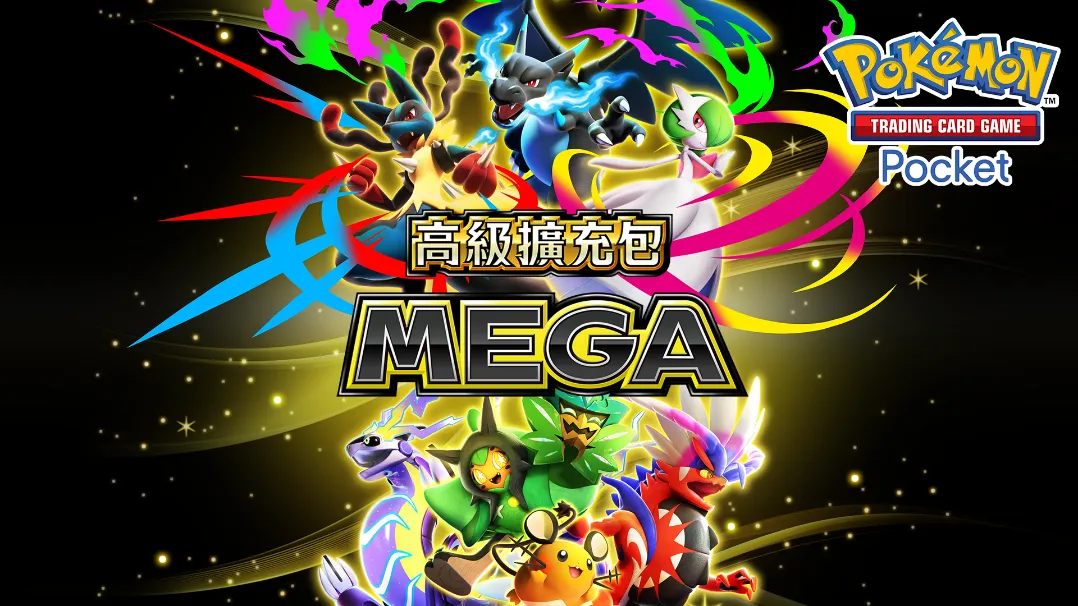 【0924新聞稿】智慧型手機寶可夢卡牌遊戲《Pokémon Trading Card Game Pocket》最新資訊每包內含4張卡牌，且必定封入寶可夢ex！擴充包「高級擴充包MEGA」將在9月30日登場！ image2