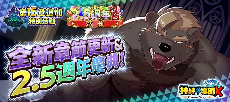 《神絆的導師 X》新活動「2.5 週年 CP」正式舉辦