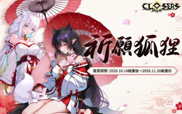 《封印者：CLOSERS》「銀河回憶UNION PASS」開啟 復刻時裝「祈願狐狸巫女&神官」