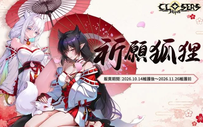 20261014新聞主題:《封印者:CLOSERS》「銀河回憶UNION PASS」開啟 復刻時裝「祈願狐狸巫女&神官」 image1