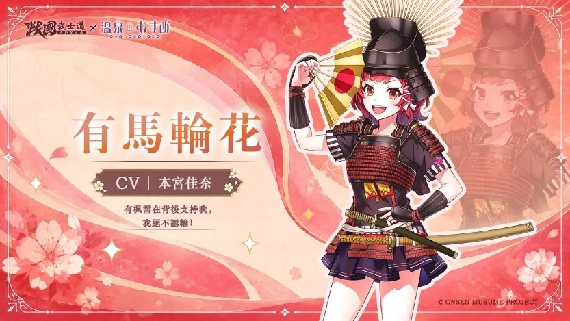 20260821 [新聞稿] 《戰國武士道～大野望之卷～》×《溫泉娘》聯動開啟！熱海初夏、草津結衣奈、有馬輪花、有馬楓花閃亮登場 image4