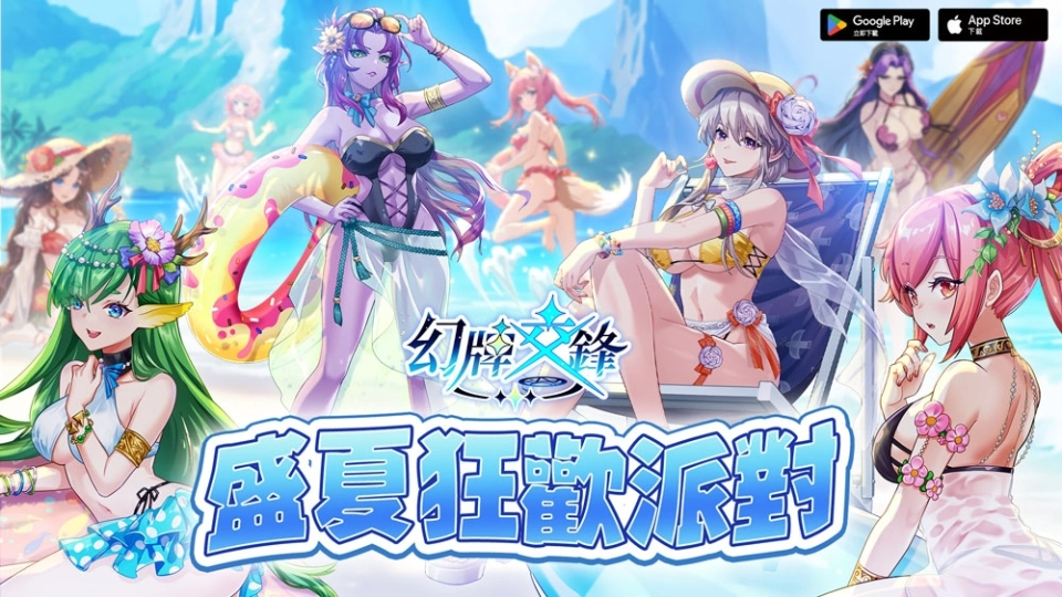 《幻牌交鋒》夏日限定活動「盛夏狂歡派對」與全新賽季8月12日正式登場