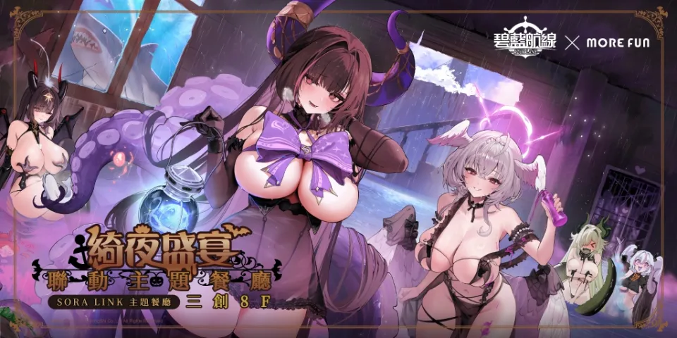 《碧藍航線》七週年歡慶開宴!分別攜手燒肉 Smile、萌番 More Fun 推出主題餐點!台北地下街玩家見面會同步登場 image2