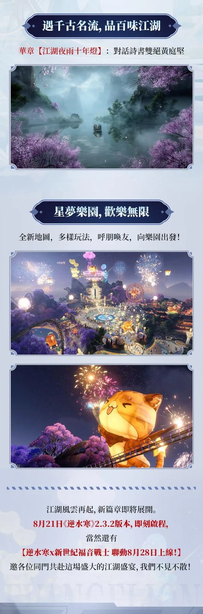 0814新聞稿_逆水寒與EVA聯動外觀首度曝光前導CG搶先釋出 image7